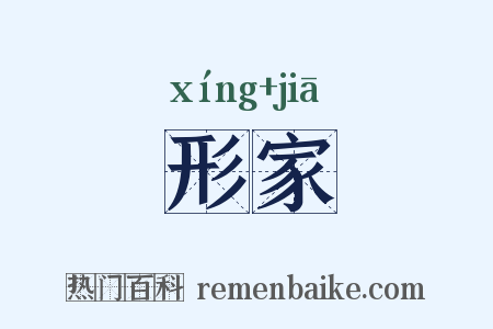 形家是什么意思的图片